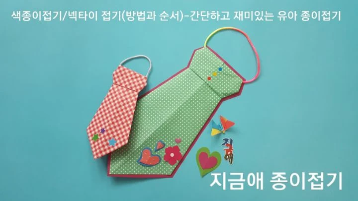 종이접기로 만든 넥타이 접기 모양입니다.