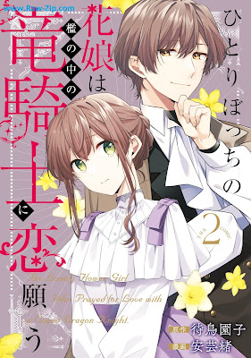 ひとりぼっちの花娘は檻の中の竜騎士に恋願う THE COMIC raw 第01-02巻 [Hitoribotchi No Hana Musume Ha Ori No Naka No Ryu Kishi Ni Koi Negau the COMIC Vol 01-02]