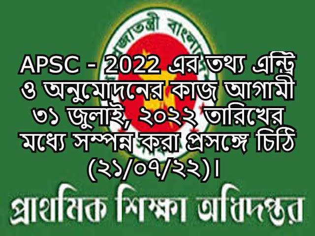 APSC - 2022 এর তথ্য এন্ট্রি ও অনুমোদনের কাজ আগামী ৩১ জুলাই, ২০২২ তারিখের মধ্যে সম্পন্ন করা প্রসঙ্গে চিঠি (২১/০৭/২২)। 