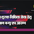 निःशुल्क विधिक सेवा के लिये न्याय बंधु ऐप आरम्भः सचिव