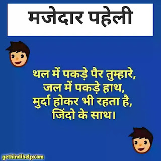 Paheli in hindi with answer