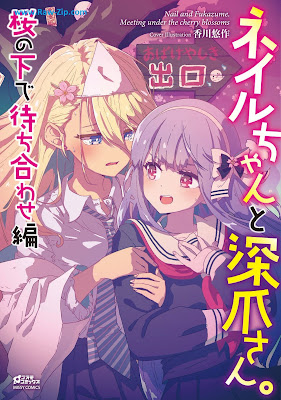 [Manga] ネイルちゃんと深爪さん。 桜の下で待ち合わせ編 [Nail Chan to Fukazume San. Sakura No Shita De Machiawase Hen]