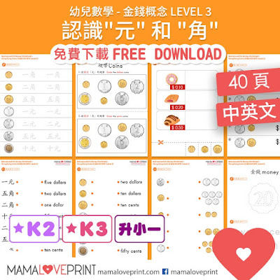 MamaLovePrint 自製工作紙 - 認識香港的錢幣 Level 3 - 認識 "角" 和運用 "元" 和 "角" Hong Kong Money Worksheets Learning Dollars and Cents for K2 K3 Kindergarten Children Learning Money Concept