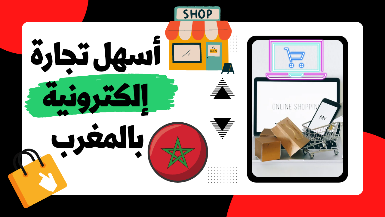 التجارة الالكترونية في المغرب خطوة بخطوة بنظام الدفع عند الإستلام