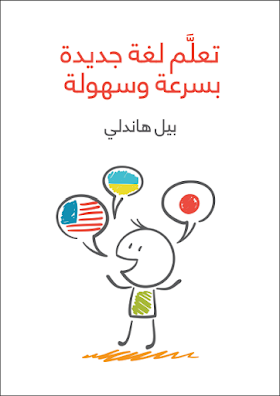 كتاب تعلم لغة جديدة بسرعة وسهولة