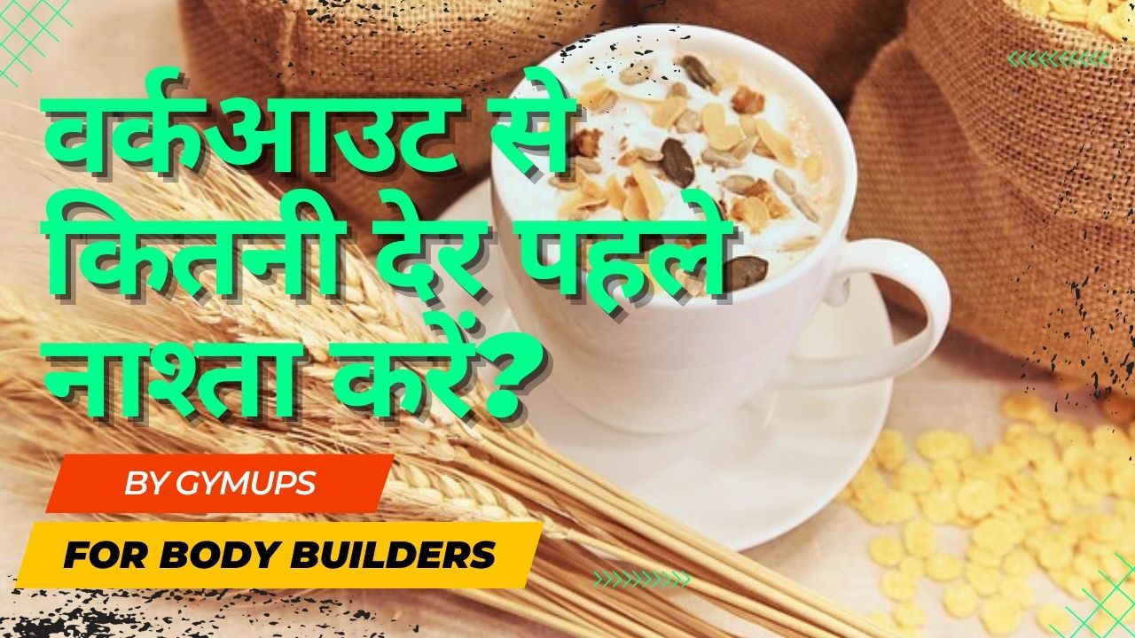 वर्कआउट से कितनी देर पहले नाश्ता करें? Best Pre Workout Meal In Hindi