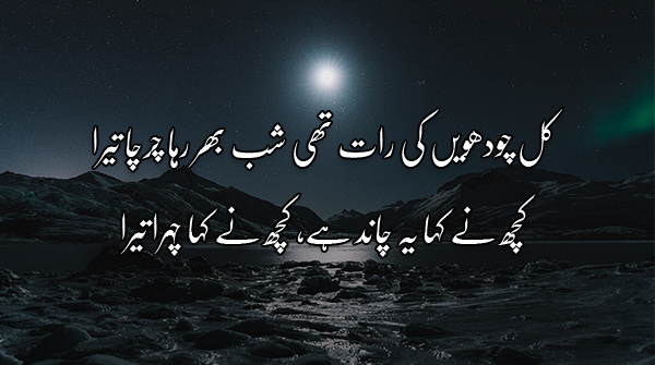 Best Poetry About the Moon in Urdu 