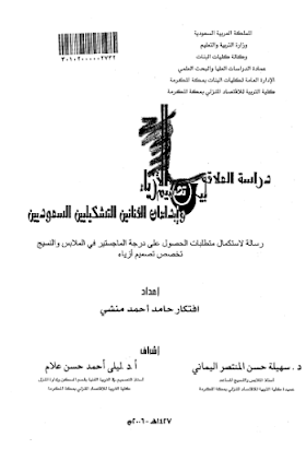 تحميل كتاب  دراسة العلاقة بين تصميم الازياء و ابداعات الفنانين التشكيليين السعوديين  لــ   افتكار حامد احمد منشي