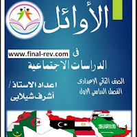 مذكرة الاوائل فى الدراسات الاجتماعية للصف الثانى الاعدادى الترم الاول 2024 pdf اعداد الاستاذ/ اشرف شيلابي