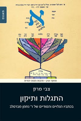 התגלות ותיקון - צבי מרק על כתביו של רבי נחמן מברסלב