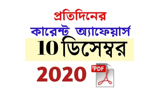 10th December Daily Current Affairs in Bengali pdf