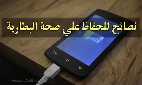 كيفية الحفاظ علي صحة بطارية الهاتف واطالة عمر البطارية وحل مشكلة انخفاض البطارية بسرعة - موبي تايم كيفية الحفاظ علي صحة بطارية الهاتف واطالة عمر البطارية وحل مشكلة انخفاض البطارية بسرعة - موبي تايم