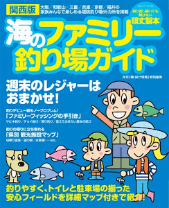 関西版海のファミリー釣り場ガイド―大阪/和歌山/三重/兵庫/京都/福井の家族みんなで (BIG1 169)