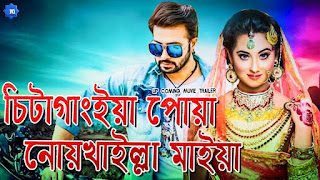 Chittagainga Powa Noakhailla Maiya | Full HD 720p Movie | Shakib Khan | Bubly | Bengali Movie 2018