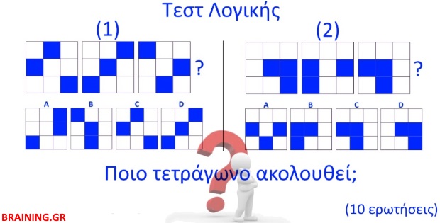 Τεστ λογικής κρίσης - Προβλήματα λογικής κρίσης 