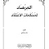 المِرصاد لمُحْكمَاتِ الاعتقاد