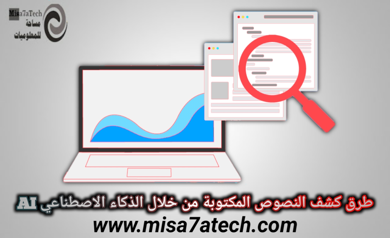 طرق كشف النصوص المكتوبة من خلال الذكاء الاصطناعي AI.