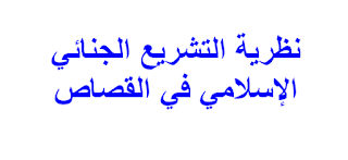 نظرية التشريع الجنائي الإسلامي في القصاص