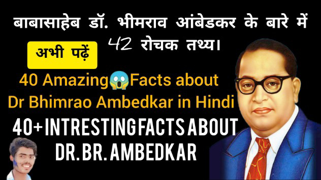 बाबासाहेब डॉ. भीमराव आंबेडकर के बारे में 42 रोचक तथ्य। 40 Amazing Facts about Dr Bhimrao Ambedkar in Hindi 