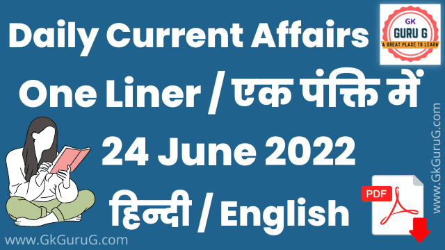 24 June 2022 One Liner Current affairs | Daily Current Affairs In Hindi
