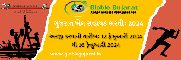 Gujarat Khel Sahayak Recruitment: 2024