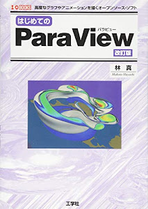 はじめてのParaView (I・O BOOKS)