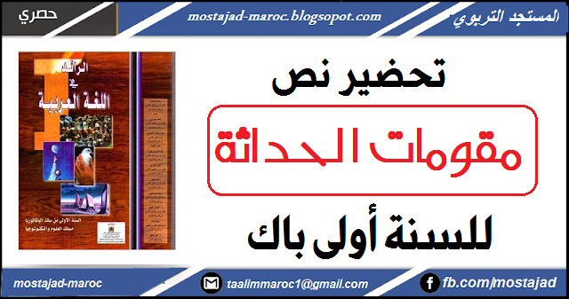 تحضير نص مقومات الحداثة اولى باك الرائد في اللغة العربية