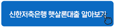 신한저축은행 햇살론대출 알아보기