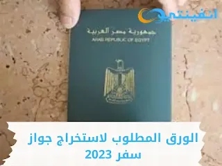 الورق المطلوب لاستخراج جواز سفر 2024