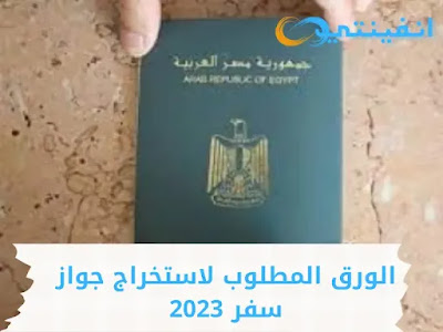 الورق المطلوب لاستخراج جواز سفر 2023