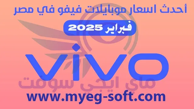 اسعار موبايلات فيفو