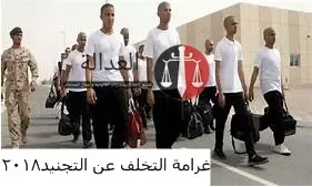 ماهي عقوبة أو غرامة التخلف عن التجنيد 2022؟