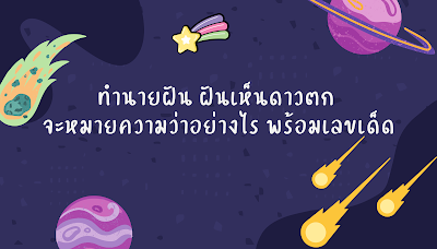 ทำนายฝัน ฝันเห็นดาวตก จะหมายความว่าอย่างไร พร้อมเลขเด็ด OHO999.com