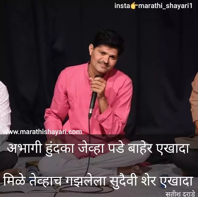 Marathi Gazalkar - Satish Darade | Marathi Shayar | Marathi Shayari |