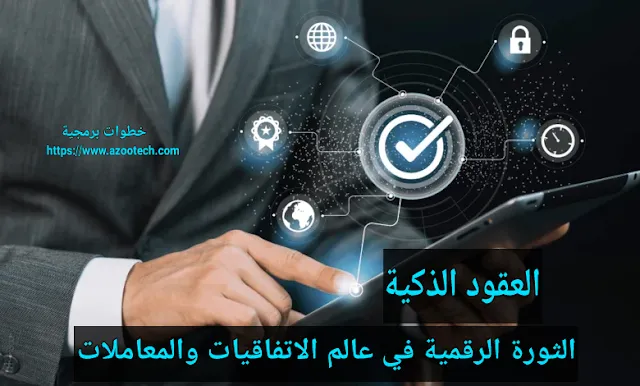 العقود الذكية: الثورة الرقمية في عالم الاتفاقيات والمعاملات