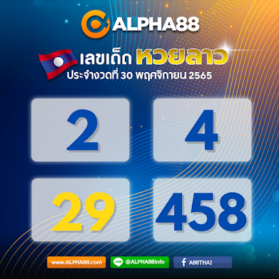 แนวทางหวยลาวประจำงวดที่ 30 พฤศจิกายน 2565 