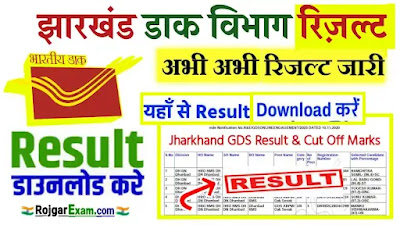 Jharkhand Postal Circle Result, Jharkhand GDS Result, Merit List PDF Download Link, Jharkhand GDS Merit List Cut Off Selection List, झारखंड जीडीएस रिजल्ट और मेरिट लिस्ट, Jharkhand GDS Result Date 2023, झारखंड ग्रामीण डाक विभाग रिजल्ट, Jharkhand Gramin Dak Vibhag Result Download Link, झारखण्ड ग्रामीण डाक सेवक रिजल्ट, Jharkhand GDS Result Gramin Dak Sevak Merit List & Result Date PDF, Jharkhand GDS Result Download Sarkari Result, Jharkhand GDS Result Date Cut off, How To Check Jharkhand Post GDS Result