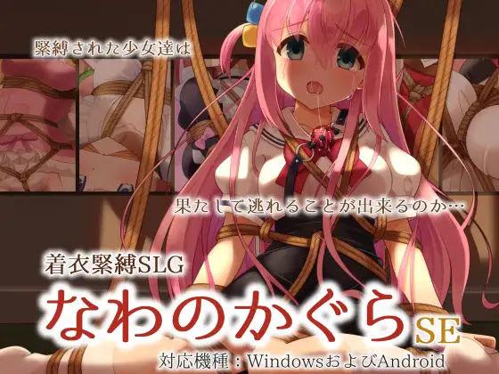 [RJ01122346] 着衣緊縛SLG なわのかぐらSE