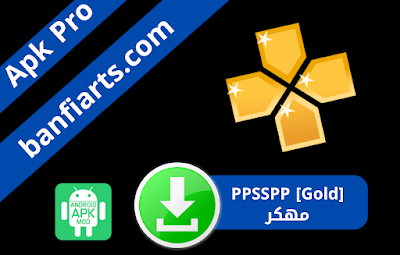 تحميل محاكي [PPSSPP [Gold الذهبي مهكر 2024 للاندرويد