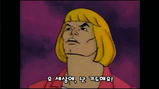   우주게이 히맨, 우주게히맨 mp3, 히맨 노래방, heyyeyaaeyaaaeyaeyaa, 히맨 주제가, 히맨 만화, 우주게히맨 가사, he man heyeayea, 히맨 쉬라, what