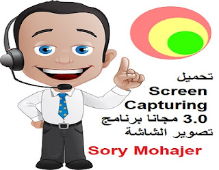 تحميل Screen Capturing 3.0 مجانا برنامج تصوير الشاشة