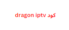 كود dragon iptv 2024 اعادة تنشيط الاجهزة المتوقفة