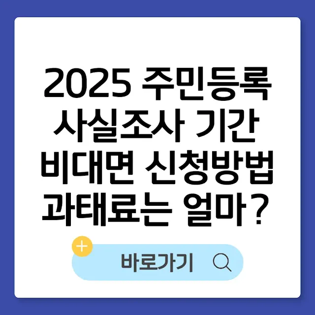 2025 주민등록 사실조사 기간 및 비대면 신청방법(+미참여시 과태료는 얼마?) 썸네일