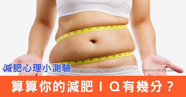 根據統計，有85％以上的女性對自己的身材不滿意。  儘管有些女性的體重是落在標準範圍之內，減肥的意願不是很強烈；但是看到中意的衣服去試穿時，卻發現不是大腿拉不上來，就是屁股繃得很緊，小腹的部分凸出來，腰際處硬是多擠出好幾層，減肥的動機又重新燃了起來。