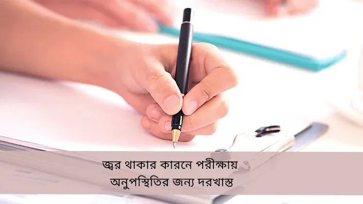 জ্বর থাকার কারনে পরীক্ষায় অনুপস্থিতির জন্য দরখাস্ত