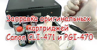 Заправка оригинальных картриджей Canon CLI-471 и PGI-470