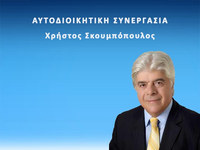 Ανακοίνωσε λειτουργία γραφείων και site ο Χρ. Σκουμπόπουλος