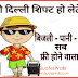 Funny Hindi Jokes, Quotes about Delhi, AAP