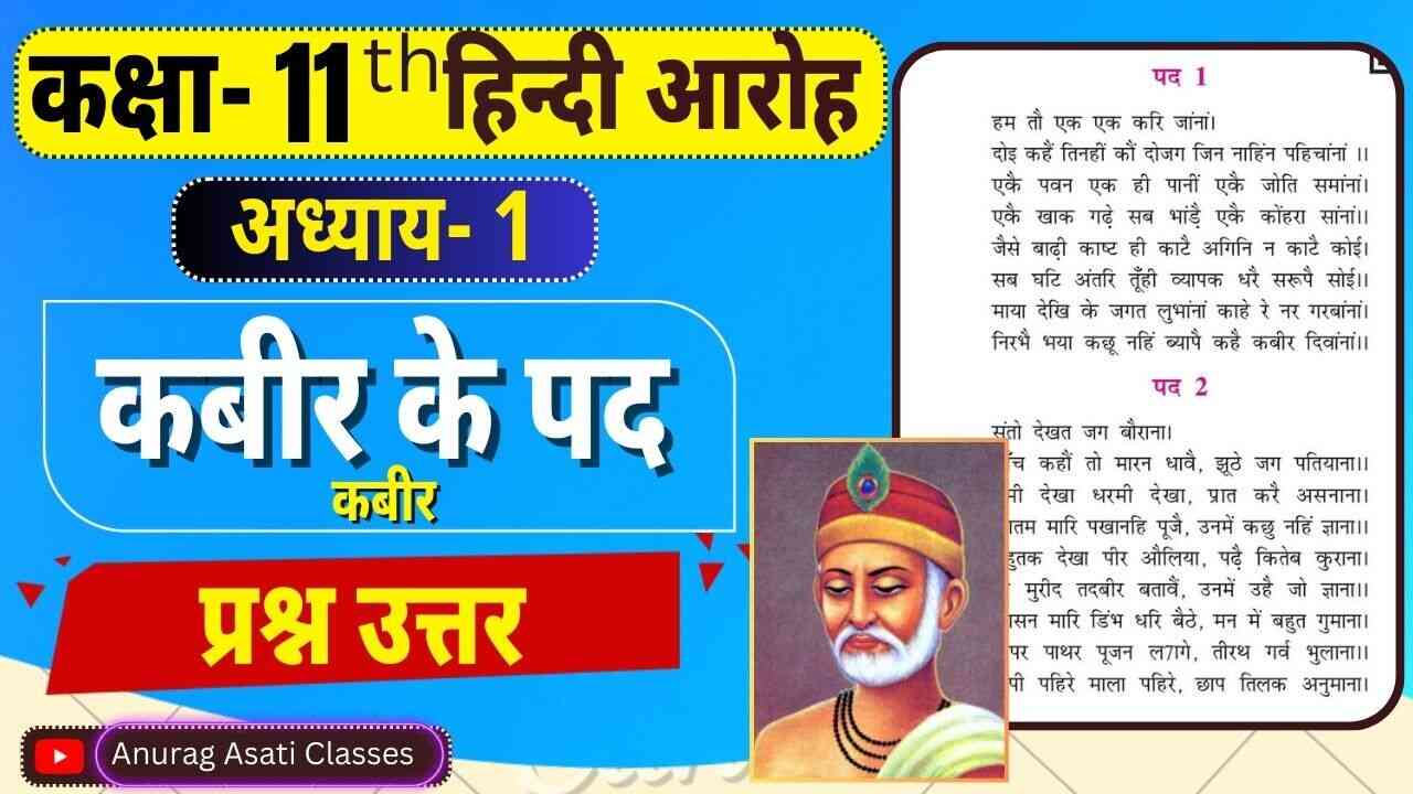 Class 11 Hindi Chapter-1 Kabir ke Pad | Question Answer | कबीर के पद प्रश्न-उत्तर | आरोह- Aroh
