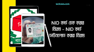  NID কার্ড চেক করার নিয়ম - NID কার্ড ডাউনলোড করার নিয়ম